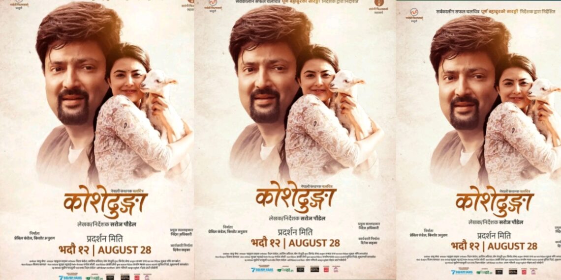 आर्यन र नीतिको प्रेम झल्किने ‘कोशेढुंगा’को नयाँ पोस्टर सार्वजनिक