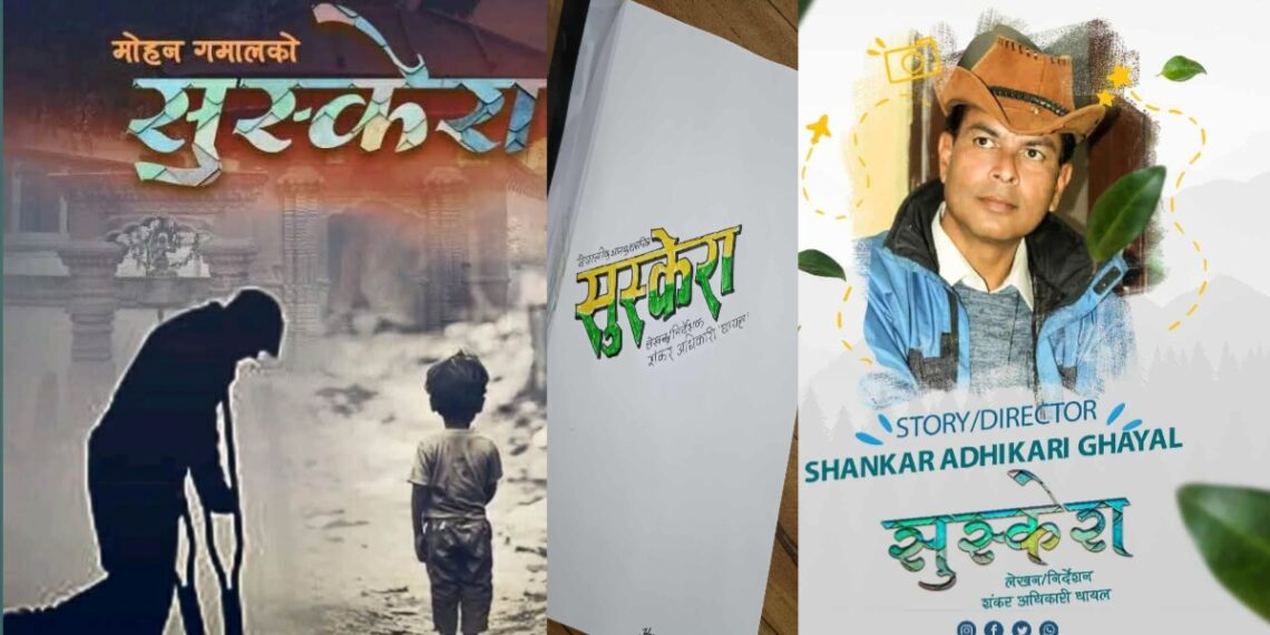 शंकर अधिकारी ‘घायल’को लेखन–निर्देशनमा ‘सुस्केरा’ : सडक बालकको जीवनस्पर्शी कथा पर्दामा