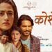 ‘कोशेढुङ्गा’ ले पायो दर्शकको साथ: सिनेमा हल खुलेपछि उत्साहजनक प्रदर्शन जारी