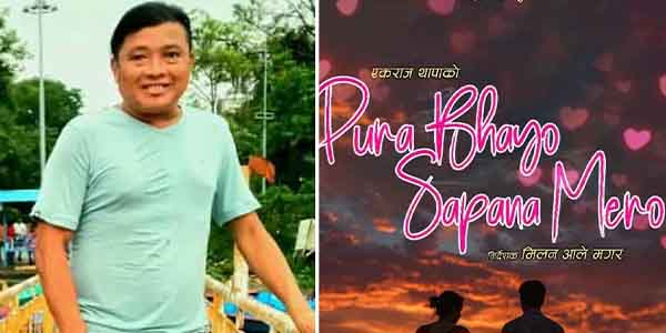 मिलन आले मगरले गरे चलचित्र ‘पूरा भयो सपना मेरो’ को घोषणा