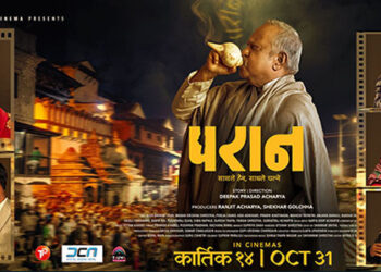चलचित्र ‘परान’ले बक्सअफिसमा रच्यो इतिहास, चौंथो हप्ता पनि करोडमाथि व्यापार!