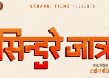 ‘पूर्णबहादुरको सारङ्गी’ का निर्देशक सरोज पौडेलले सिन्दुरे जात्रा’ बनाउने