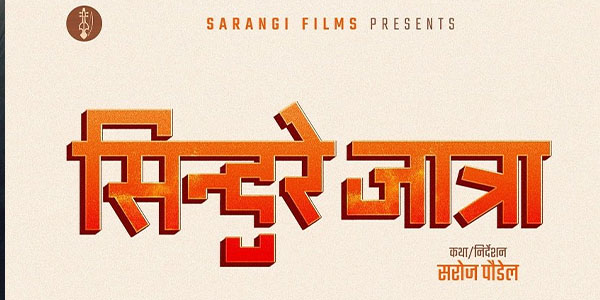 ‘पूर्णबहादुरको सारङ्गी’ का निर्देशक सरोज पौडेलले सिन्दुरे जात्रा’ बनाउने