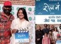 बाल मनोविज्ञानमा आधारित चलचित्र ‘रोल नम्बर १’ आगामी जेठ १५ मा प्रदर्शन हुने