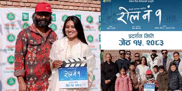 बाल मनोविज्ञानमा आधारित चलचित्र ‘रोल नम्बर १’ आगामी जेठ १५ मा प्रदर्शन हुने