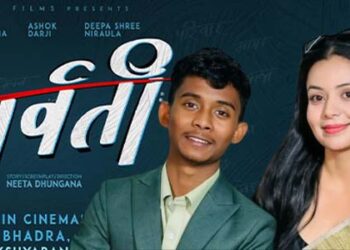 अशोक दर्जी र नीता ढुंगानाको ‘पार्वती’: भदौ १२ मा देखिनेछ ‘अटिजम’को मर्मस्पर्शी कथा