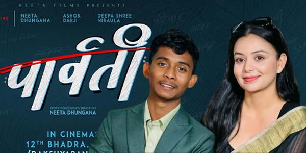 अशोक दर्जी र नीता ढुंगानाको ‘पार्वती’: भदौ १२ मा देखिनेछ ‘अटिजम’को मर्मस्पर्शी कथा