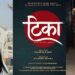 चलचित्र ‘टिका’को घोषणा