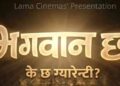 स्मिताको निर्माण र जौनको निर्देशनमा नयाँ चलचित्र ‘भगवान छ, के छ ग्यारेन्टी ?’ घोषणा