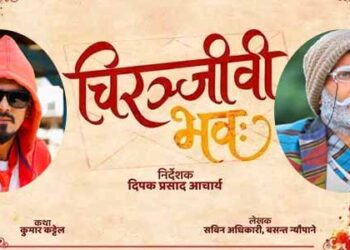 ‘जिग्री’ र ‘काकु’ को पुनः सहकार्य: नयाँ चलचित्र ‘चिरञ्जीवी भवः’ को घोषणा