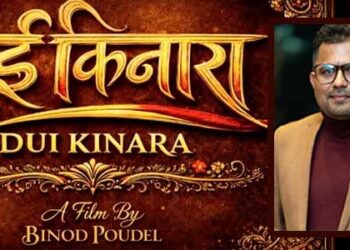 विनोद पौडेलको निर्देशकीय डेब्यु: ‘दुई किनारा’ घोषणा