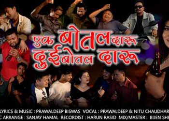 प्रवलदीपको स्वर र अभिनय रहेको थारु भिडियो ‘एक बोतल दारु, दुई बोतल दारु’ सार्वजनिक