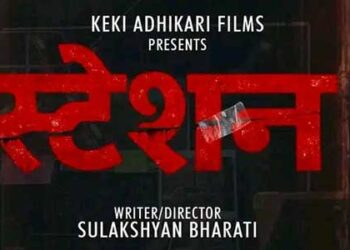 केकी अधिकारीको निर्माणमा चलचित्र ‘स्टेशन’ बन्ने: सुलक्षण भारतीले निर्देशन गर्ने