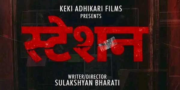 केकी अधिकारीको निर्माणमा चलचित्र ‘स्टेशन’ बन्ने: सुलक्षण भारतीले निर्देशन गर्ने