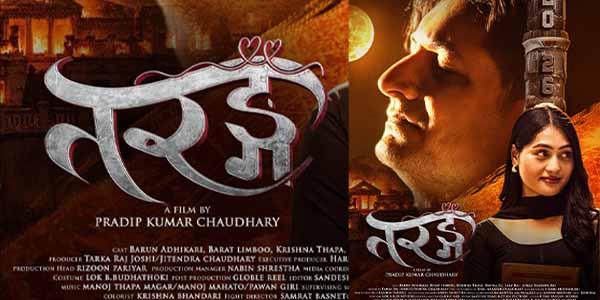 ‘तरङ्ग’को फर्स्टलुक पोस्टर सार्वजनिक: अलौकिक प्रेमकथाको झल्को